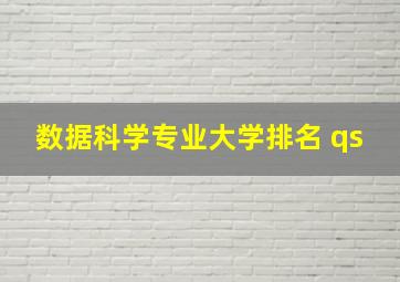 数据科学专业大学排名 qs